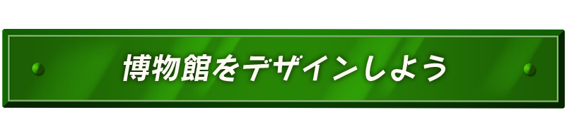 博物館をデザインしよう