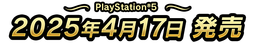 PlayStation®5　2025年4月17日発売