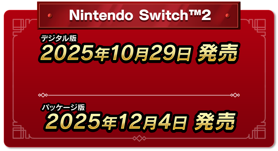 Nintendo Switch™2  デジタル版　2025年10月29日 発売 パッケージ版　2025年12月4日 発売