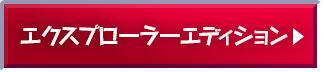 エクスプローラーエディション