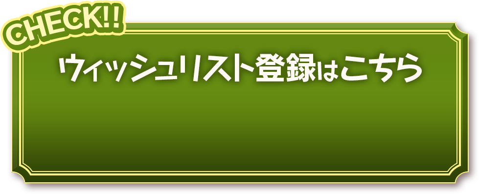 ウィッシュリスト登録はこちら