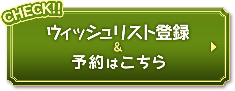 ウィッシュリスト登録＆予約はこちら